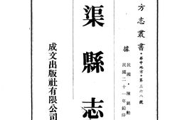 四川–渠县志-成文出版 PDF电子版下载