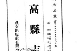 四川–高县志(1-3)-成文出版 PDF电子版下载