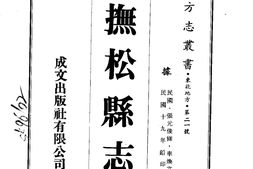 安东–抚松县志(一、二)-成文出版 PDF电子版下载