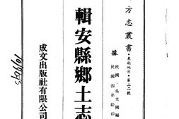 安东–辑安县乡土志(全)-成文出版 PDF电子版下载