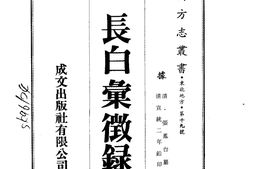 安东–长白汇徵录(全)-成文出版 PDF电子版下载