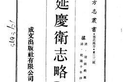 察哈尔–延庆卫志略(全)-成文出版 PDF电子版下载