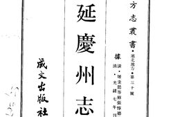 察哈尔–延庆州志(全)-成文出版 PDF电子版下载