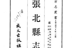 察哈尔–张北县志(1-2)-成文出版 PDF电子版下载