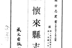 察哈尔–怀来县志(全)-成文出版 PDF电子版下载