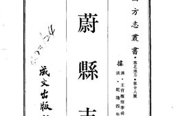 察哈尔–蔚县志(全)-成文出版 PDF电子版下载