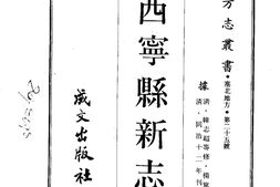 察哈尔–西宁县新志(全)-成文出版 PDF电子版下载