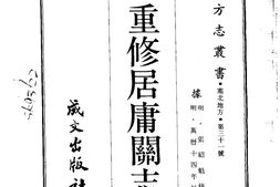 察哈尔–重修居庸关志(全)-成文出版 PDF电子版下载