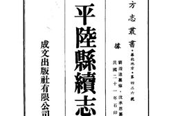 山西–平陆县续志(全)-成文出版 PDF电子版下载