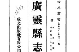 山西–广灵县志(全)-成文出版 PDF电子版下载