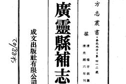 山西–广灵县补志(全)-成文出版 PDF电子版下载