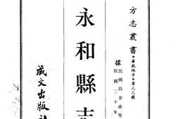山西–永和县志(1-2)-成文出版 PDF电子版下载