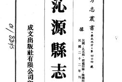 山西–沁源县志(1-3)-成文出版 PDF电子版下载