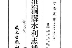 山西–洪洞县水利志补(全)-成文出版 PDF电子版下载