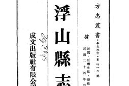 山西–浮山县志(1-4)-成文出版 PDF电子版下载