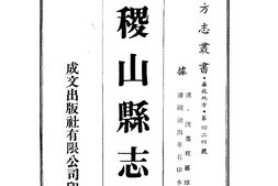 山西–稷山县志(1-4)-成文出版 PDF电子版下载