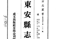 广东–东安县志(全)-成文出版 PDF电子版下载