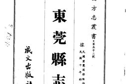广东–东莞县志(全)-成文出版 PDF电子版下载