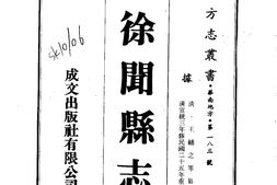 广东–徐闻县志(1-2)-成文出版 PDF电子版下载