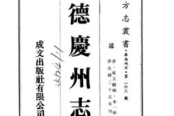 广东–德庆州志(3册)(15卷)-成文出版 PDF电子版下载