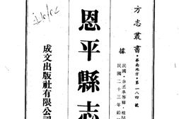 广东–恩平县志(1-4)-成文出版 PDF电子版下载