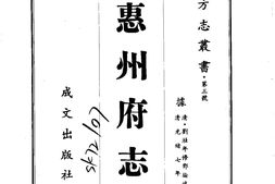 广东–惠州府志(全)-成文出版 PDF电子版下载