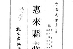 广东–惠来县志(1-2)-成文出版 PDF电子版下载
