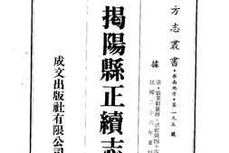 广东–揭扬县正续志(1-3)-成文出版 PDF电子版下载