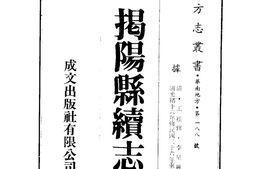 广东–揭阳县续志(1-2)-成文出版 PDF电子版下载