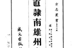 广东–直隶南雄州志(全)-成文出版 PDF电子版下载