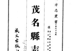广东–茂名县志(全)-成文出版 PDF电子版下载