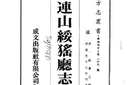广东–连山绥徭厅志-成文出版 PDF电子版下载