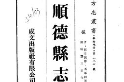 广东–顺德县志(1-5)-成文出版 PDF电子版下载