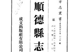 广东–顺德县志(6-9)-成文出版 PDF电子版下载