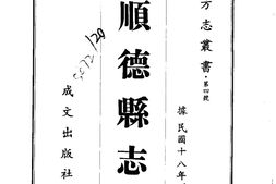 广东–顺德县续志(全)-成文出版 PDF电子版下载