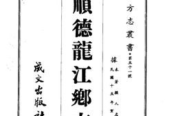 广东–顺德龙江乡志(全)-成文出版 PDF电子版下载