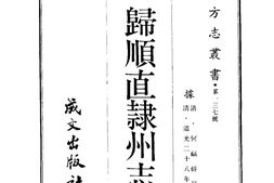 广西–归顺直隶州志(全)-成文出版 PDF电子版下载
