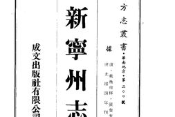 广西–新宁州志(一)-成文出版 PDF电子版下载