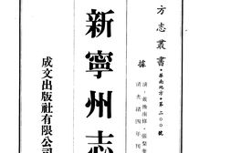 广西–新宁州志_1-3-成文出版 PDF电子版下载