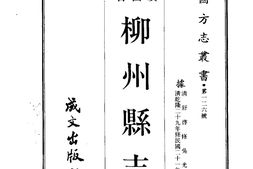 广西–柳州县志(全)-成文出版 PDF电子版下载