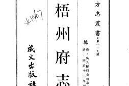 广西–梧州府志(全)-成文出版 PDF电子版下载