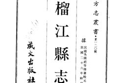 广西–榴江县志(全)-成文出版 PDF电子版下载