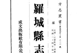 广西–罗城县志(全)-成文出版 PDF电子版下载
