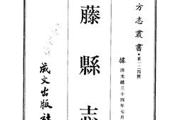 广西–藤县志(1-2)-成文出版 PDF电子版下载