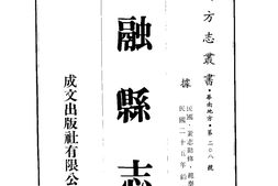 广西–融县志(全)-成文出版 PDF电子版下载