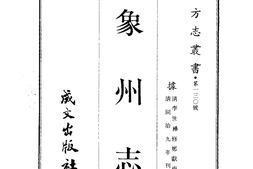 广西–象州志(全)-成文出版 PDF电子版下载