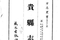广西–贵县志(1)-成文出版 PDF电子版下载