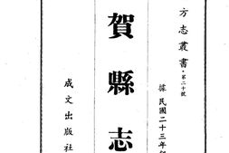 广西–贺县志(全)-成文出版 PDF电子版下载