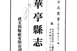 江苏–华亭县志(1-2)-成文出版 PDF电子版下载