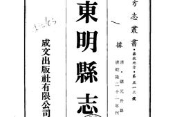 河北–东明县志(1-3)-成文出版 PDF电子版下载
